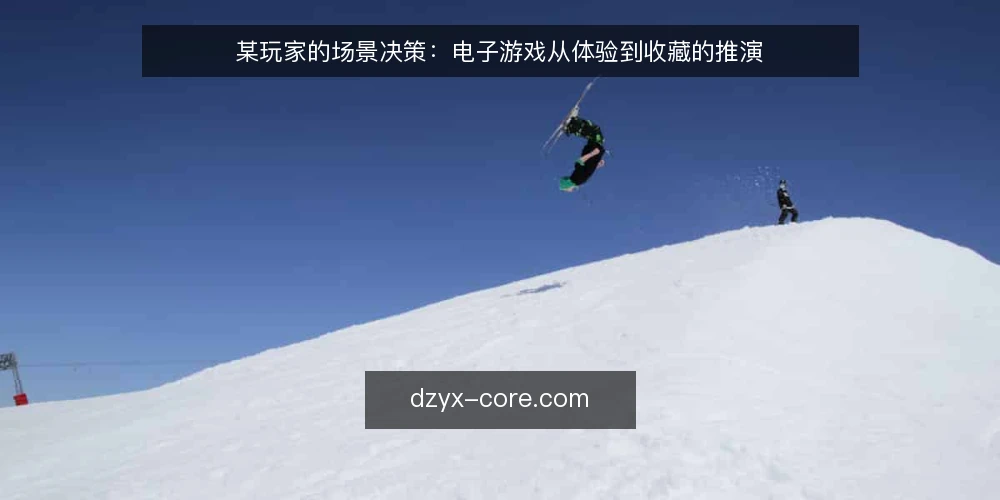 某玩家的场景决策：电子游戏从体验到收藏的推演 — 信号观察：何时该升级设备 配图