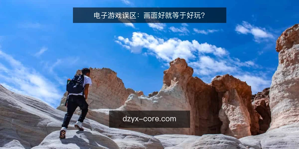 电子游戏误区：画面好就等于好玩？ — 误区从哪来：为什么我们默认画面好就值得买 配图