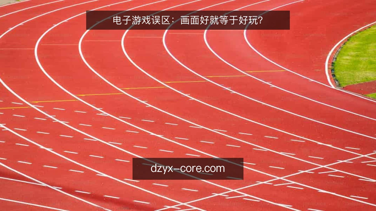 电子游戏误区：画面好就等于好玩？