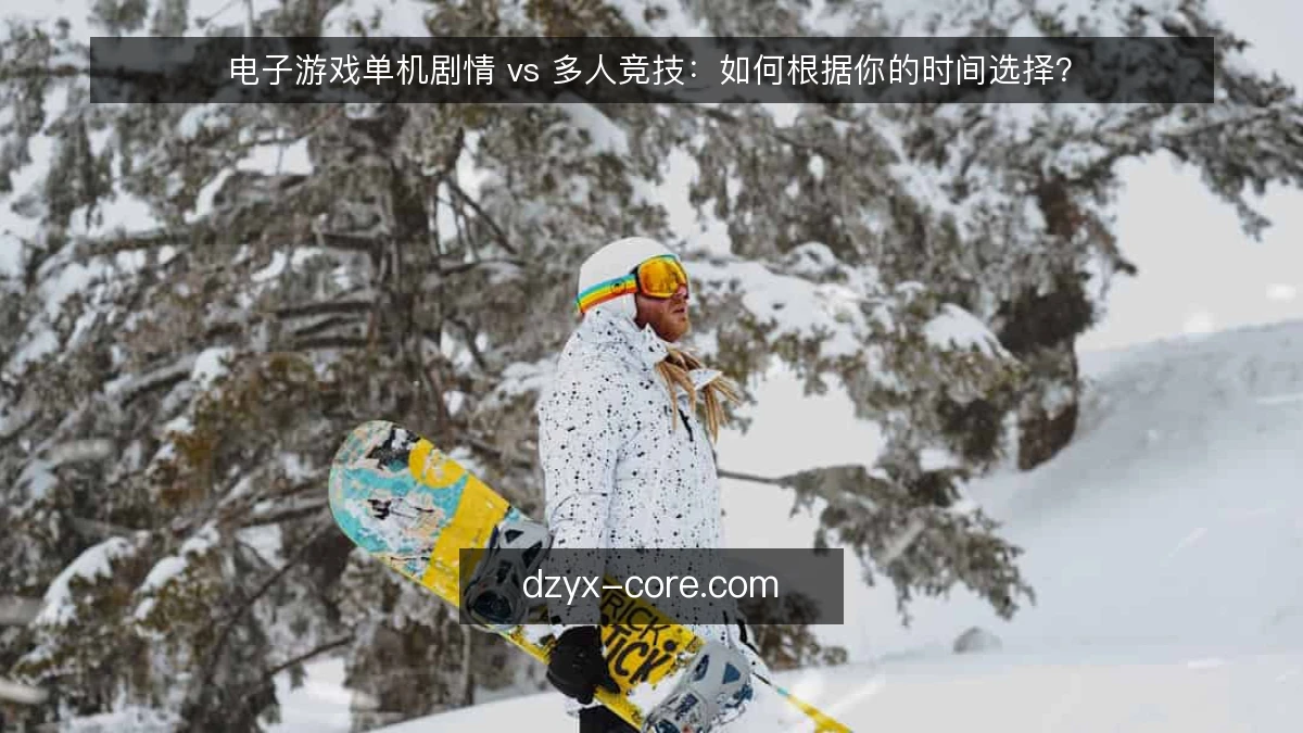 电子游戏单机剧情 vs 多人竞技：如何根据你的时间选择？
