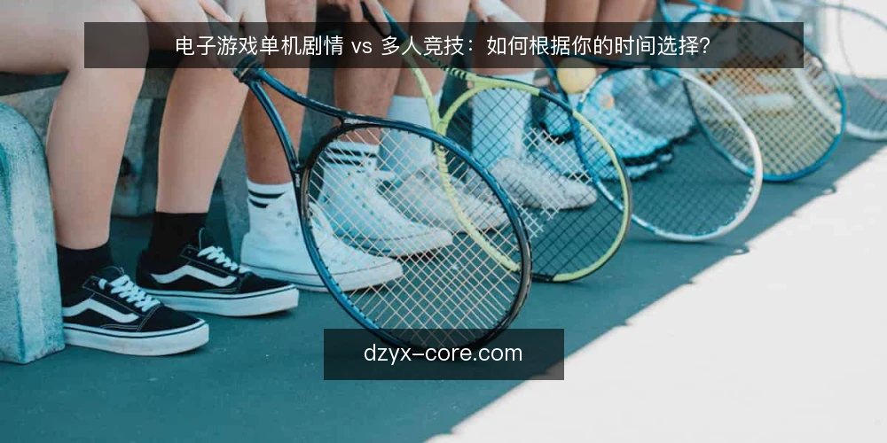 电子游戏单机剧情 vs 多人竞技：如何根据你的时间选择？ — 决策标准：时间与体验目标 配图