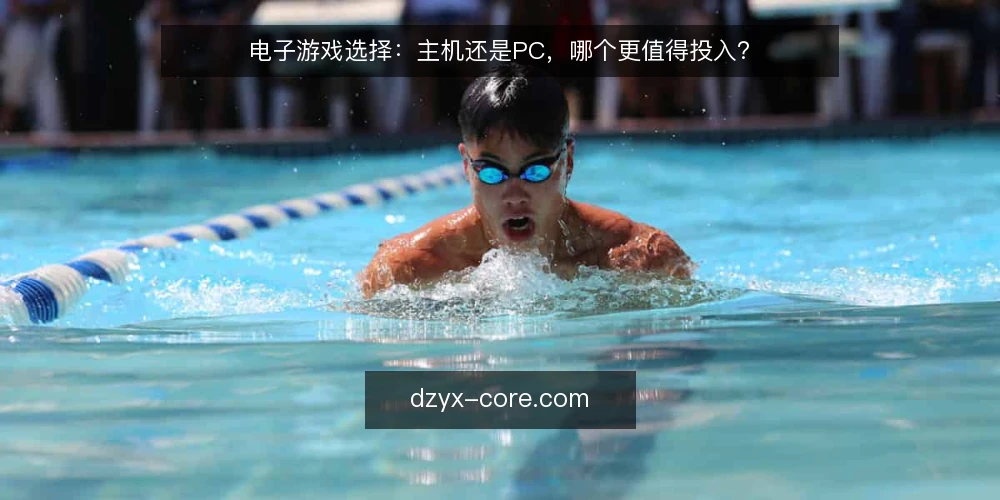 电子游戏选择：主机还是PC，哪个更值得投入？ — 为什么现在需要重新审视平台选择 配图