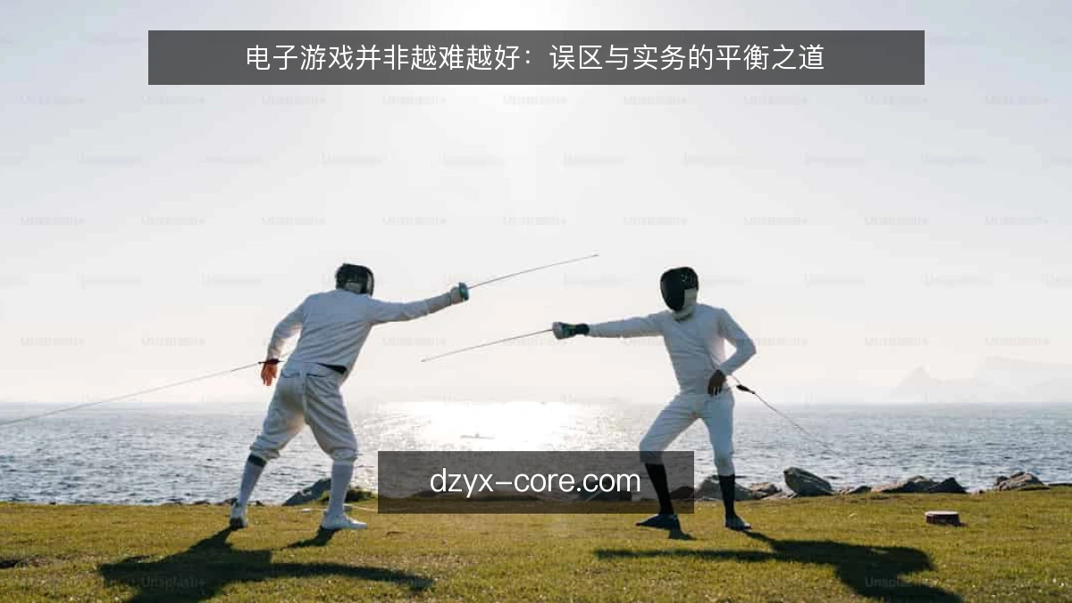 电子游戏并非越难越好:误区与实务的平衡之道