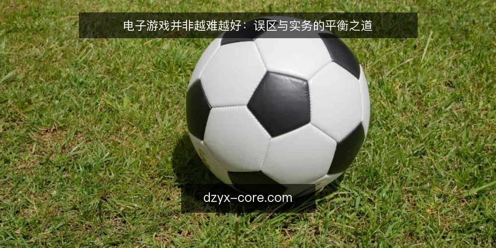 电子游戏并非越难越好:误区与实务的平衡之道 — 电子游戏难度崇拜的误区 配图