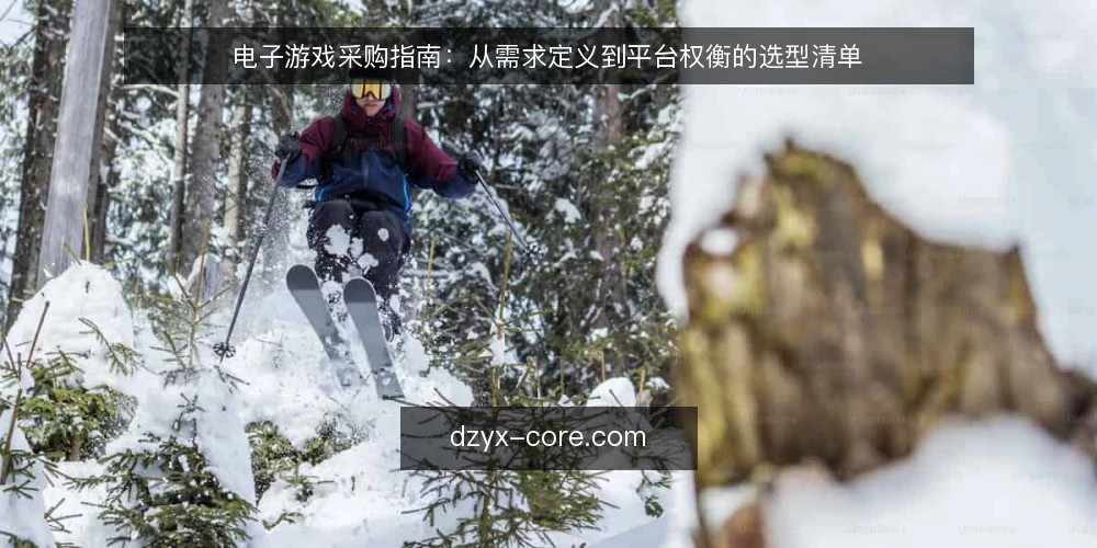 电子游戏采购指南：从需求定义到平台权衡的选型清单 — 先定义需求：你的电子游戏采购目标是什么 配图