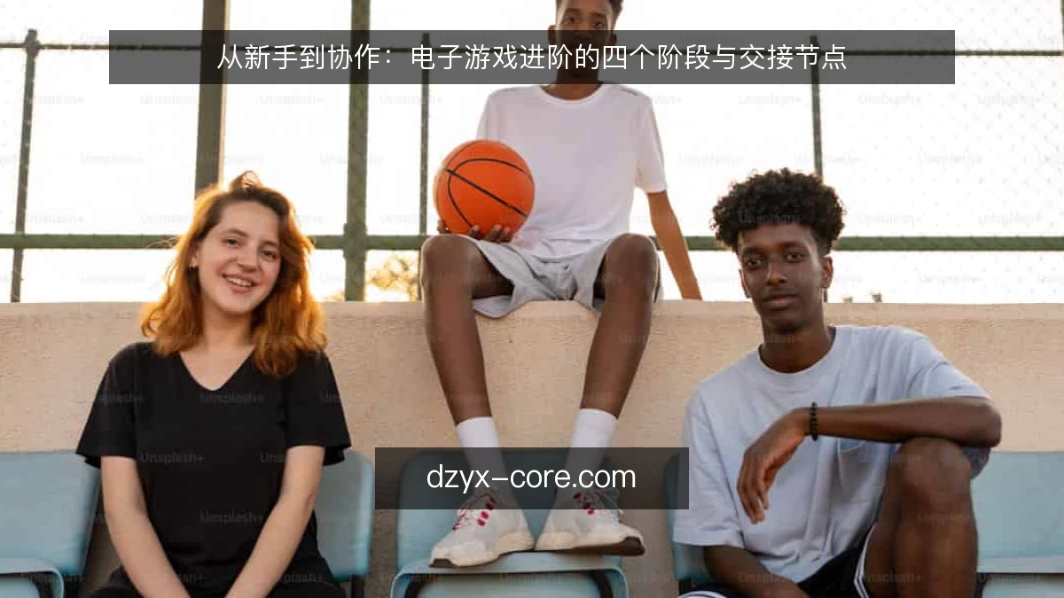 从新手到协作：电子游戏进阶的四个阶段与交接节点
