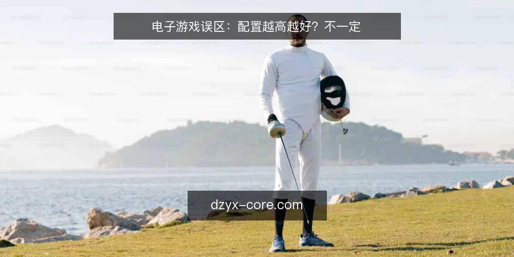 电子游戏误区：配置越高越好？不一定 — 信号观察：哪些迹象说明配置不是瓶颈 配图