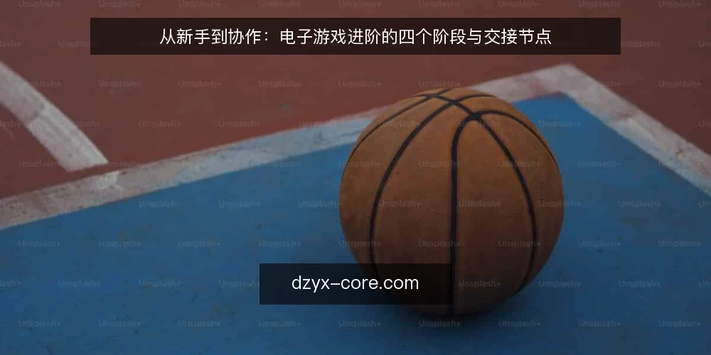 从新手到协作：电子游戏进阶的四个阶段与交接节点 — 基线：明确你的起点与目标 配图
