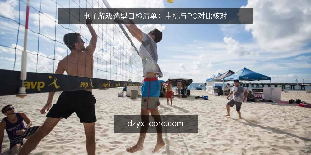 电子游戏选型自检清单：主机与PC对比核对 — 选型前核对：明确你的游戏偏好与场景 配图