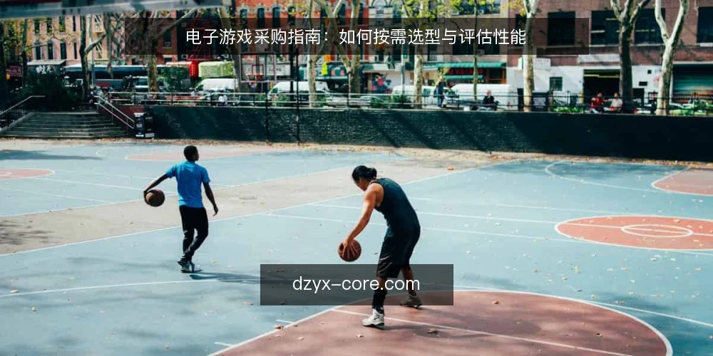 电子游戏采购指南:如何按需选型与评估性能 — 明确需求与预算边界 配图