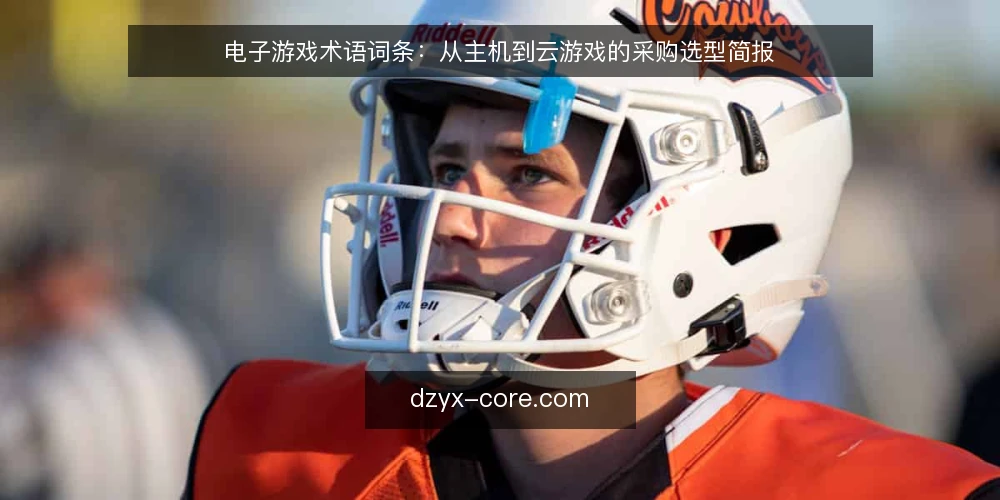 电子游戏术语词条：从主机到云游戏的采购选型简报 — 定义需求：电子游戏相关术语边界 配图