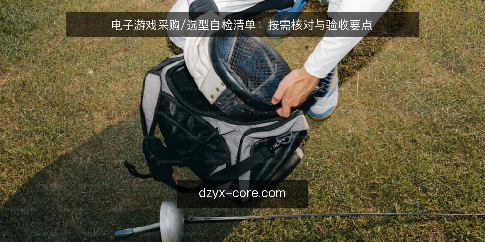 电子游戏采购/选型自检清单:按需核对与验收要点 — 明确需求边界:先定义你要解决什么问题 配图
