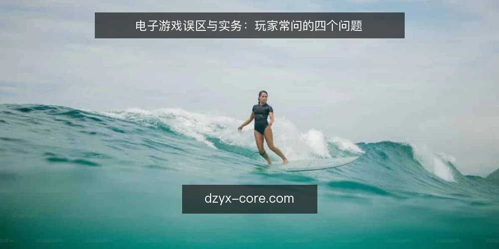 电子游戏误区与实务：玩家常问的四个问题 — 玩家提问前，先厘清需求边界 配图
