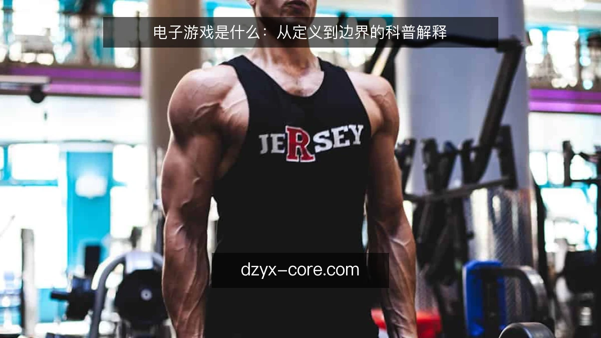 电子游戏是什么:从定义到边界的科普解释
