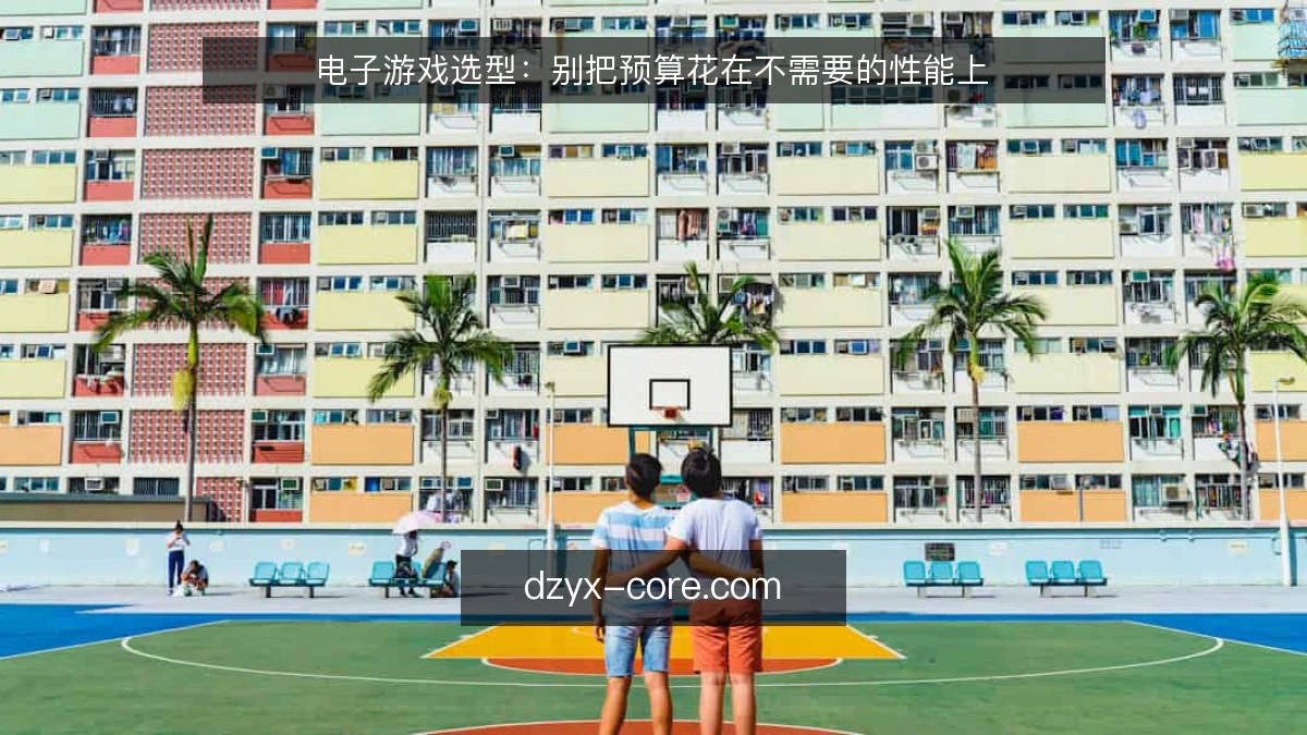 电子游戏选型：别把预算花在不需要的性能上