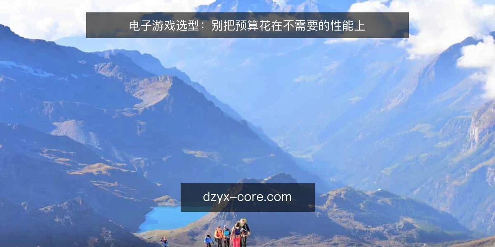 电子游戏选型：别把预算花在不需要的性能上 — 先定义真实使用场景 配图