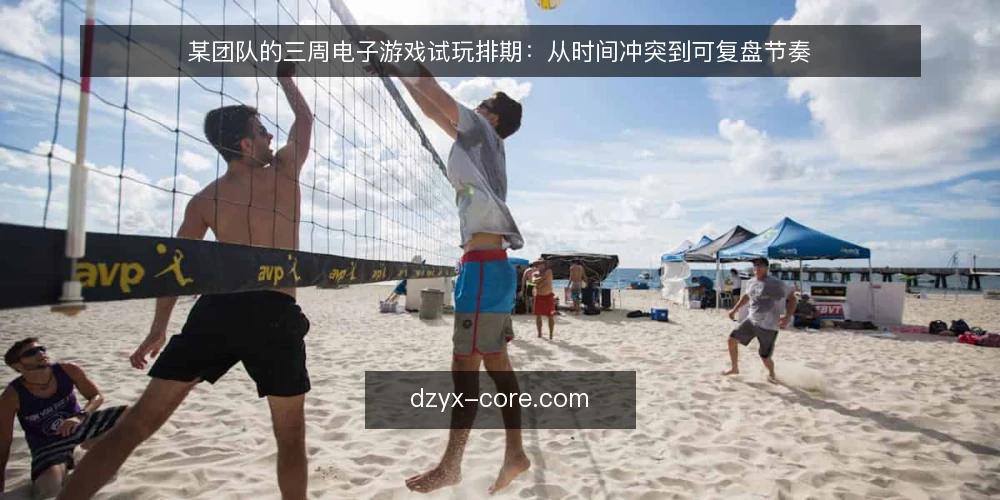 某团队的三周电子游戏试玩排期：从时间冲突到可复盘节奏 — 场景与约束：三周窗口里挤进太多目标 配图