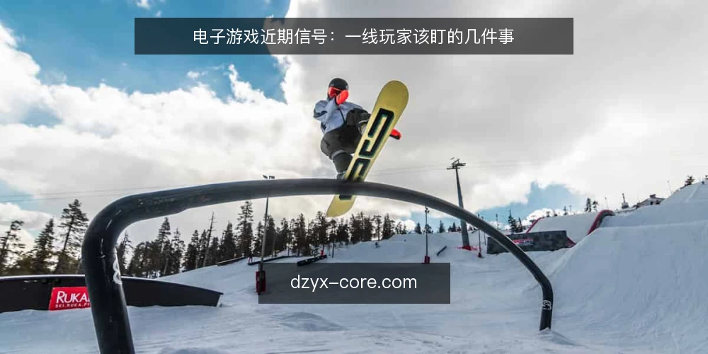 电子游戏近期信号:一线玩家该盯的几件事 — 近期值得留意的信号 配图