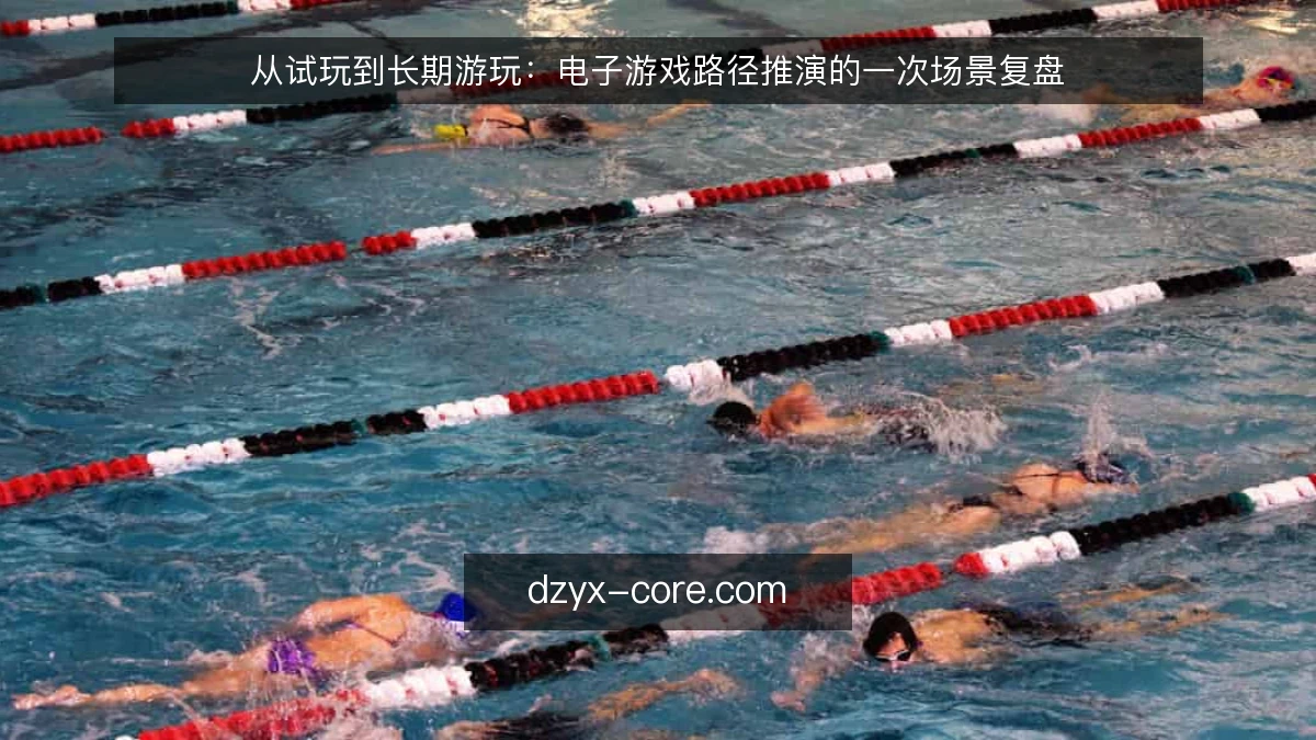 从试玩到长期游玩：电子游戏路径推演的一次场景复盘