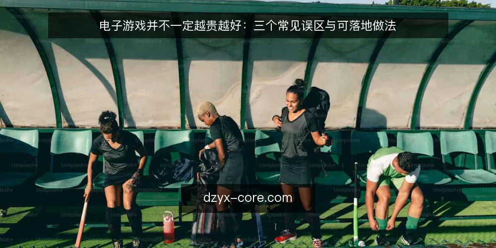 电子游戏并不一定越贵越好:三个常见误区与可落地做法 — 先厘清:电子游戏的体验由哪些变量决定 配图