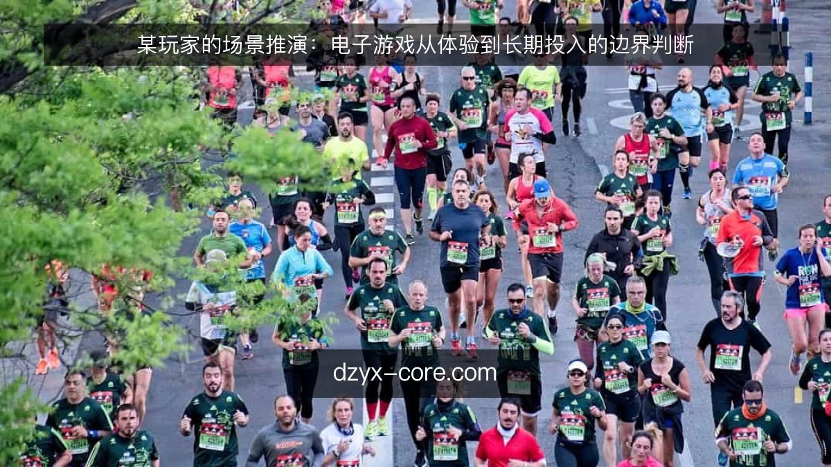 某玩家的场景推演：电子游戏从体验到长期投入的边界判断