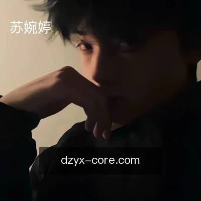 苏婉婷