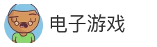 电子游戏