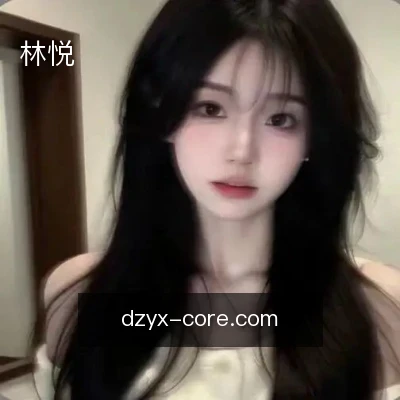 林悦