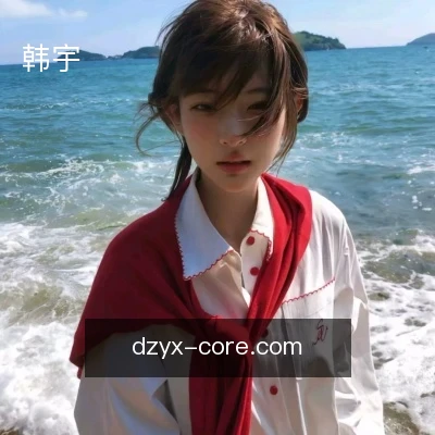 韩宇