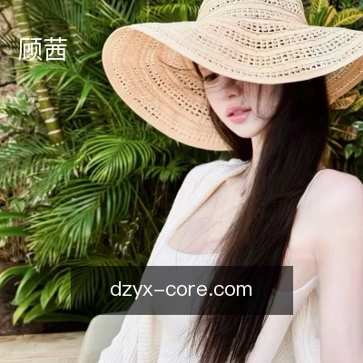 顾茜